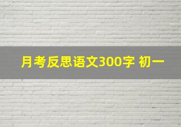 月考反思语文300字 初一